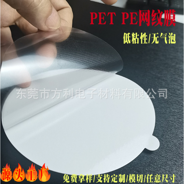 厂直销保护膜圆形网格膜镜片贴膜五金饰品静电膜哑膜任意形状制定