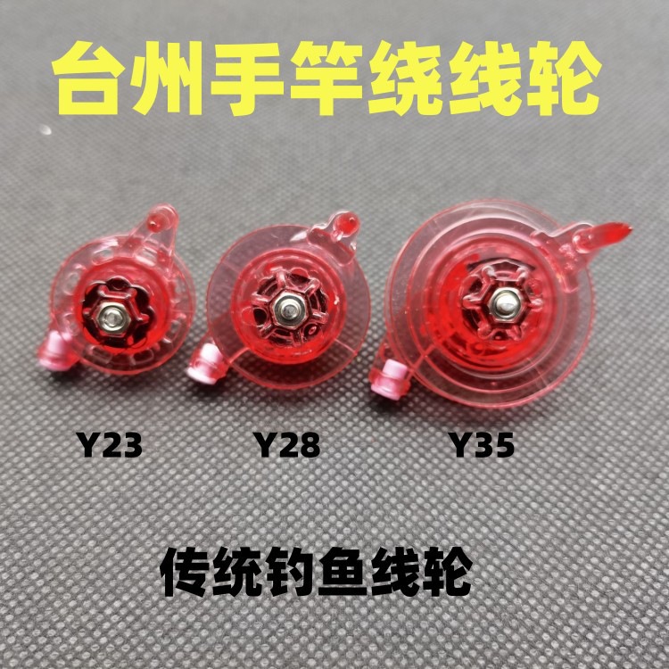 台州传统钓鱼竿绕线轮长杆短线轮手竿鱼线轮子收线器钓鱼鱼线渔具
