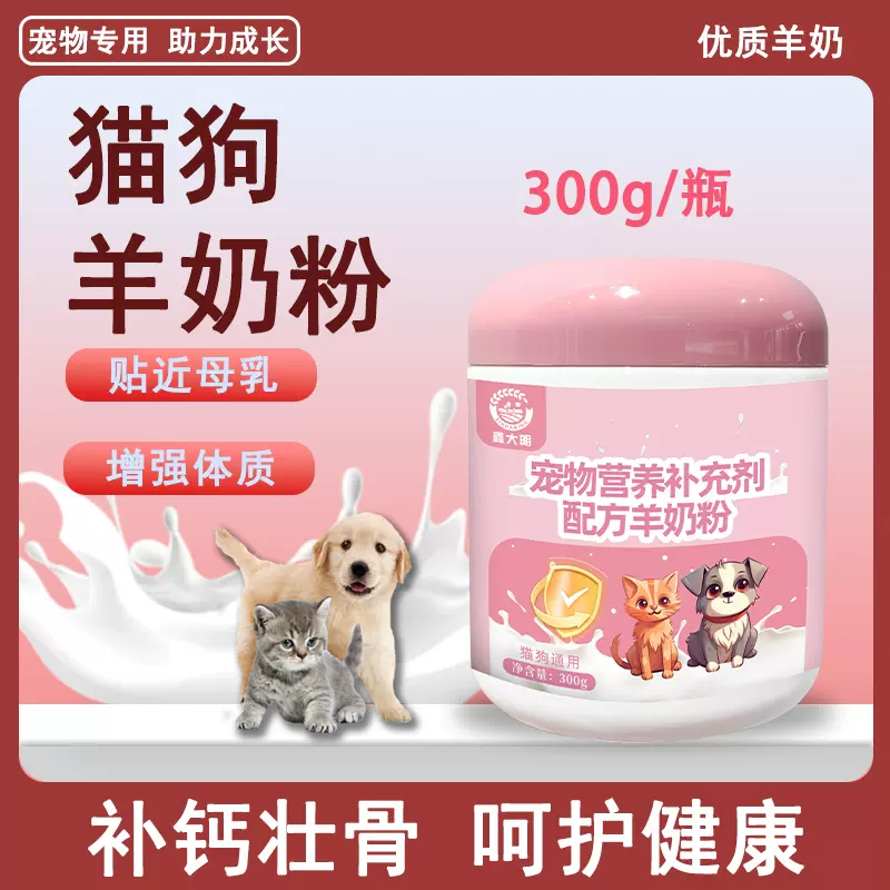 宠物羊奶粉狗狗专用奶粉高含量纯羊奶粉补充营养补钙宠物配方奶粉