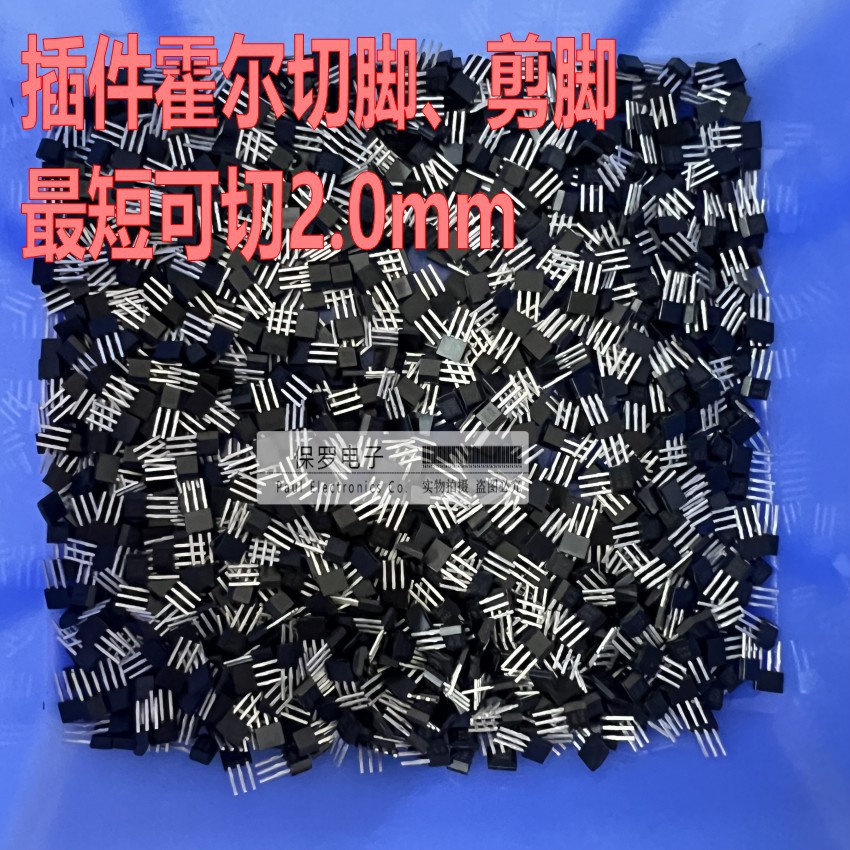 插件霍尔切脚 无刷电机TO92S直插霍尔传感器加工剪脚 最短可切2mm