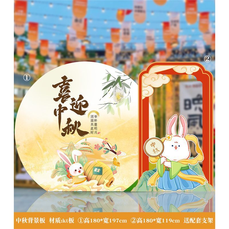 中秋节装饰商场店铺活动美陈场景氛围布置背景板kt板拍照活动道具|undefined