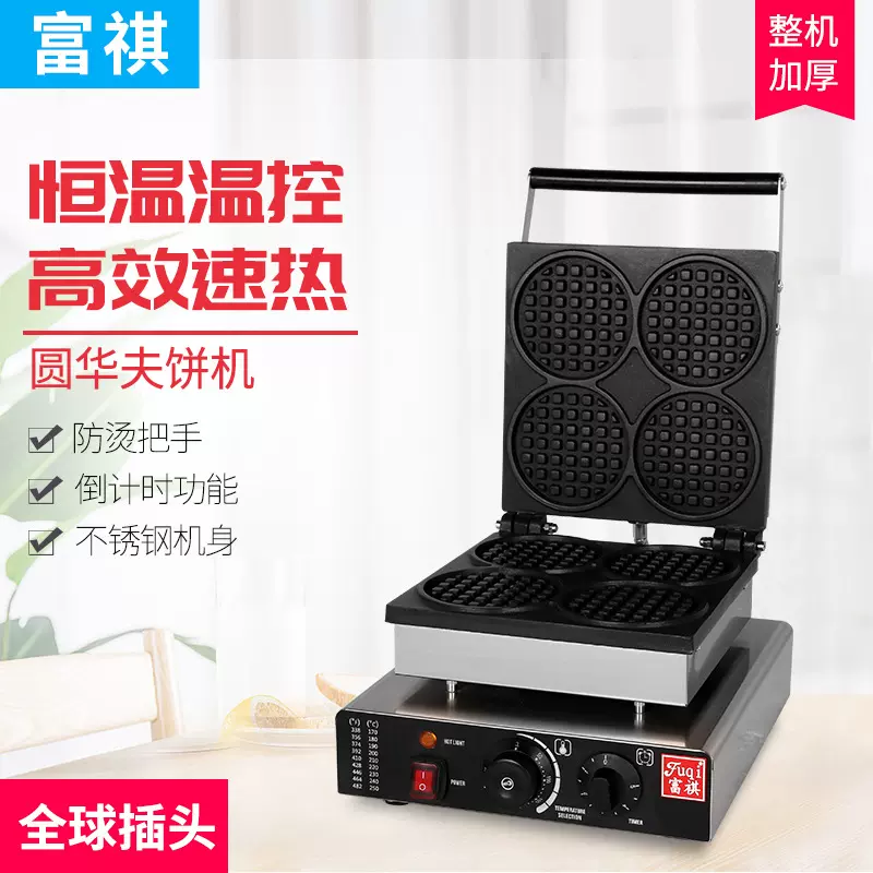 富祺华夫炉 多款式模具格仔华夫饼机 可定全球插头电压电热华夫炉