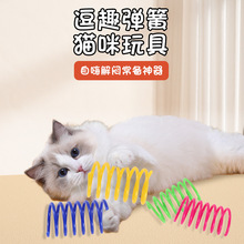 猫玩具塑料彩色弹簧猫咪自嗨玩具神器耐咬逗猫棒批发宠物跨境工厂