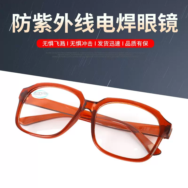 防紫外线电焊眼镜 电焊眼镜防紫外线平光劳保防尘镜焊工防护眼镜