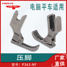 电脑平车加长拉链压脚牙签压脚P363-NF厂工业缝纫机 跨境