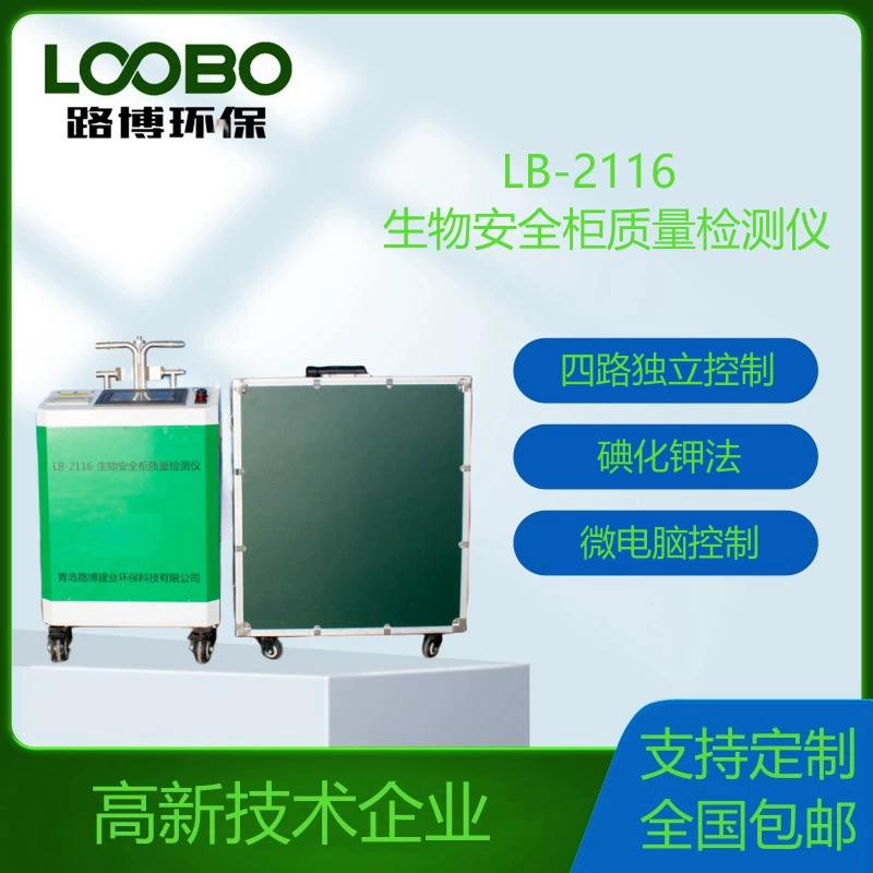 Обнаружение фона, защита персонала, защита продукта и перекрестное заражение детектор биобезопасности