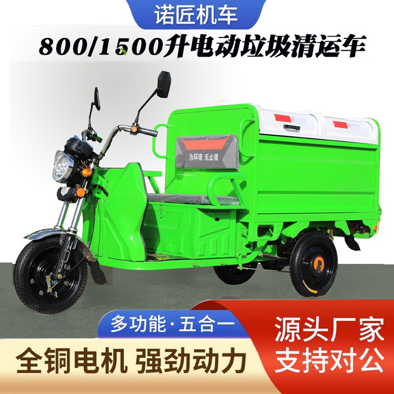 供应800/1500L自卸式电动垃圾清运车市政分类三轮自卸环卫垃圾车
