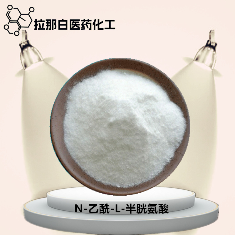 N-乙酰-L-半胱氨酸 CAS 616-91-1  含量99% 量大价优 1kg 1吨