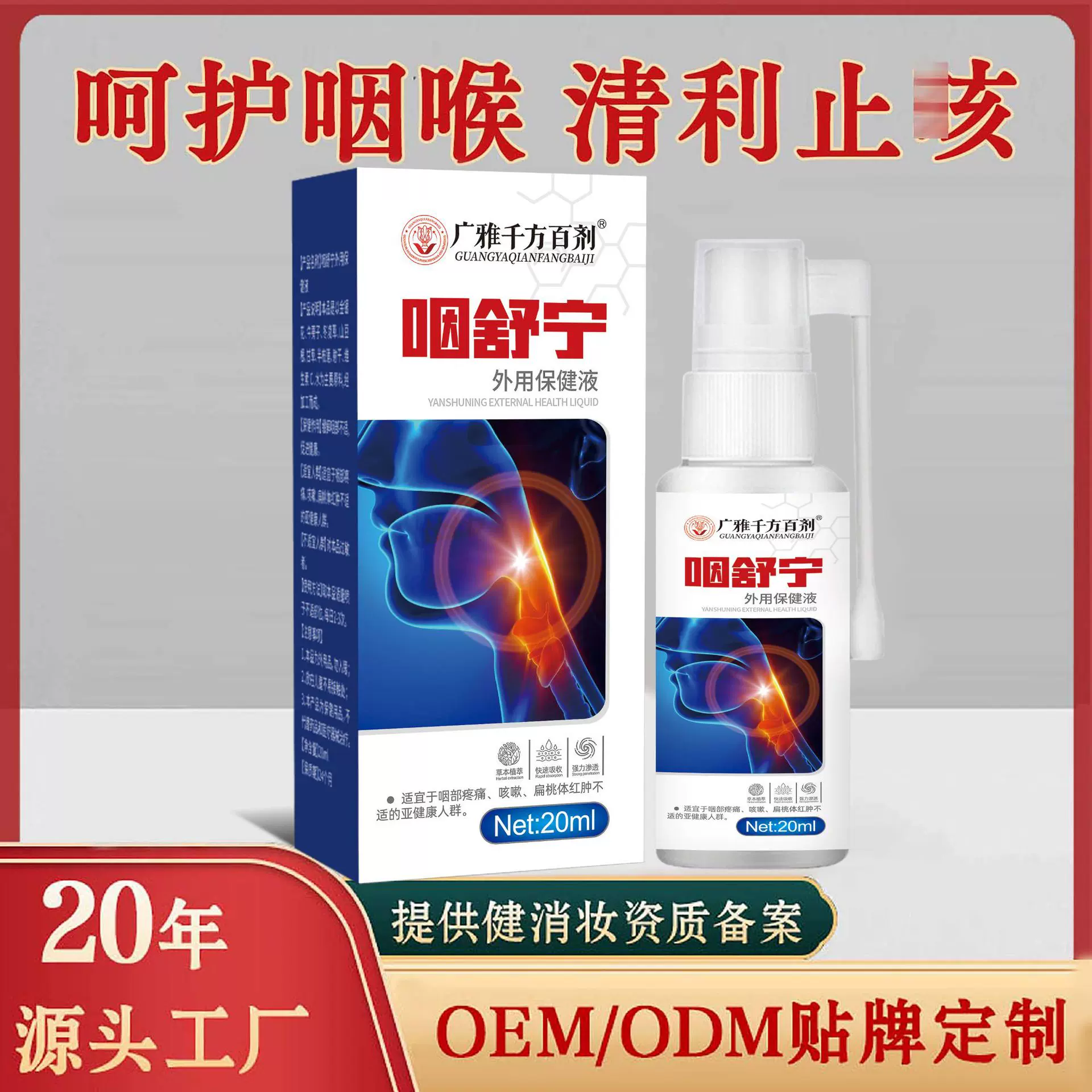 咽喉咽舒宁保健液咽部疼痛扁桃体红肿咳嗽咽干咽痒干咳咽喉喷剂