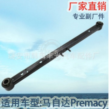 适用于马自达Premacy 323后拉杠汽车摆臂后悬挂总成交杆