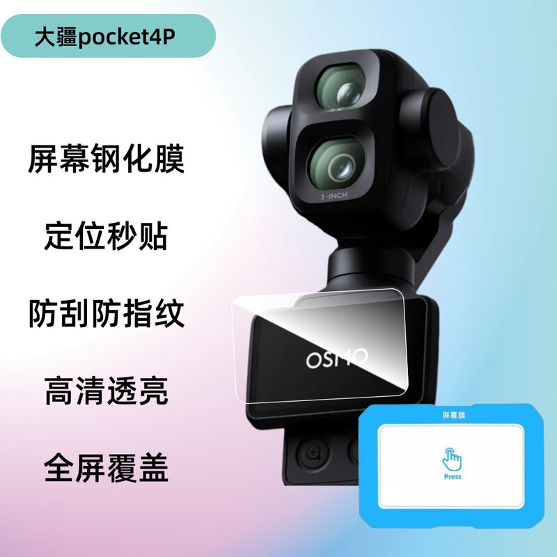 Suitable for DJI Pocket 4 Pro handheld photography camera, instant positioning screen glass protective tempered film Suitable for DJI Pocket 4 Pro handheld photography camera, instant positioning screen glass protective tempered film