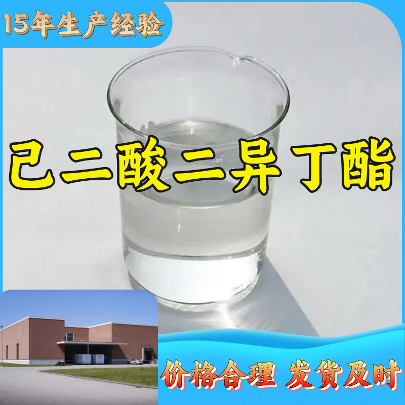 己二酸二异丁酯  15年生产经验多用途工厂直供福建上海广东江苏