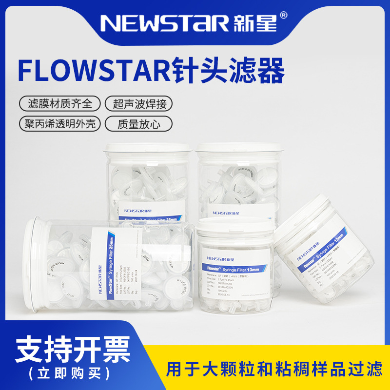 新星 FlowStar双层玻纤针头式滤器微孔过滤头PES水系有机尼龙PTFE
