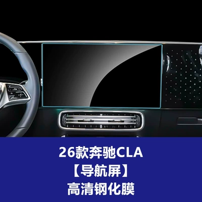 Car interior film | display tempered film, navigation instrument - 25-26-mercedes-benz-cla-low-end-configuration-new-energy-navigation-screen-hd-tempered-film