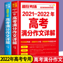 全2册赢在考场2021-2022年高考满分作文详解 新版5年高考满分作文