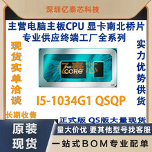 I5-1034G1 QSQP 10代笔记本CPU处理器 全新植球专业供应终端工厂