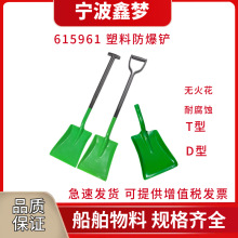 IMPA615961 塑料防爆铲化工铲耐腐蚀铲危险品铲 船用铲消防铲沙铲