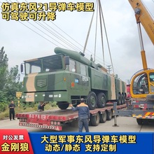 大型仿真东风21导弹车模型开动驾驶载人坦克装甲车东风导弹车模型
