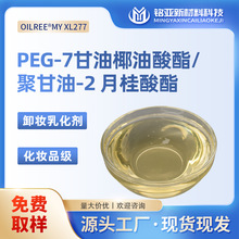 PEG-7甘油椰油酸酯/聚甘油-2月桂酸酯化妆品级天然卸妆油乳化剂