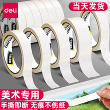 得力美纹纸胶带30669美纹胶带不留痕15mm*20Y标记书写易撕纸胶带