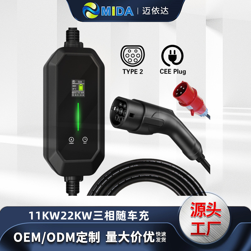 11KW,22KW三相欧标便携式充电器16A/32A新能源汽车随车充可调电流