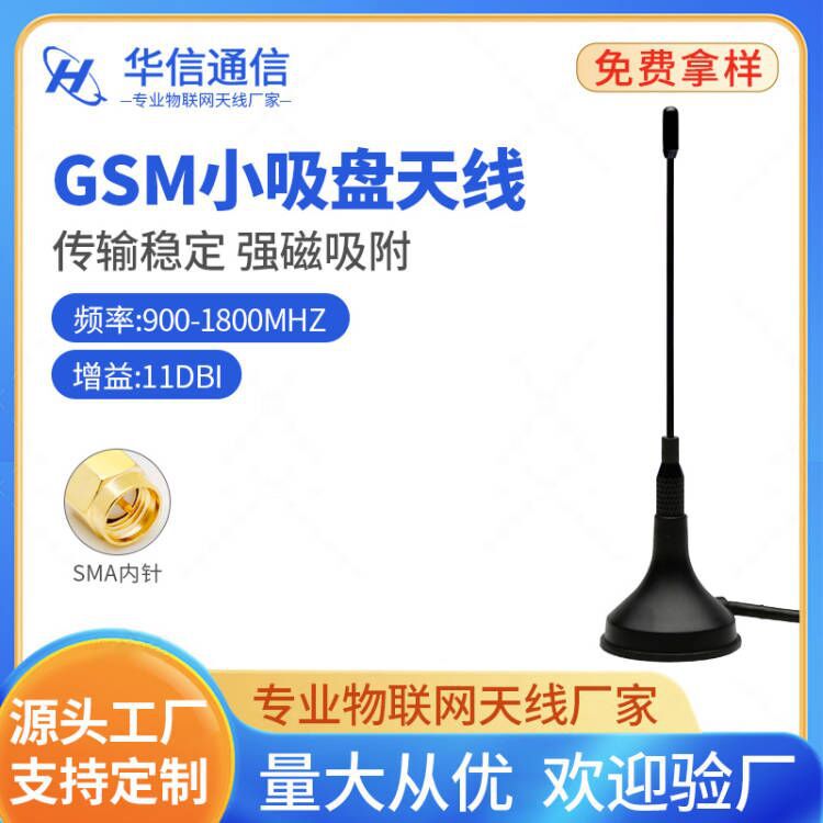 现货GSM小吸盘天线900/1800MHz GPRS DTU模块迷你吸盘天线高9.2CM