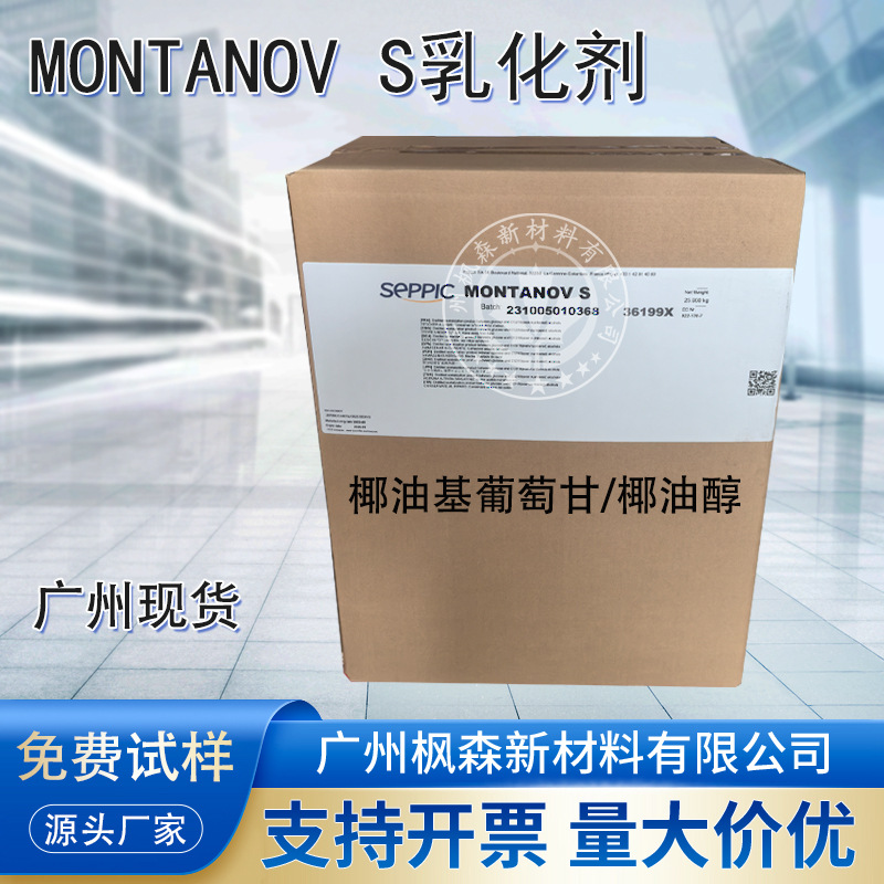 赛比克MONTANOV S天然来源乳化剂 椰油基葡萄甘/椰油醇