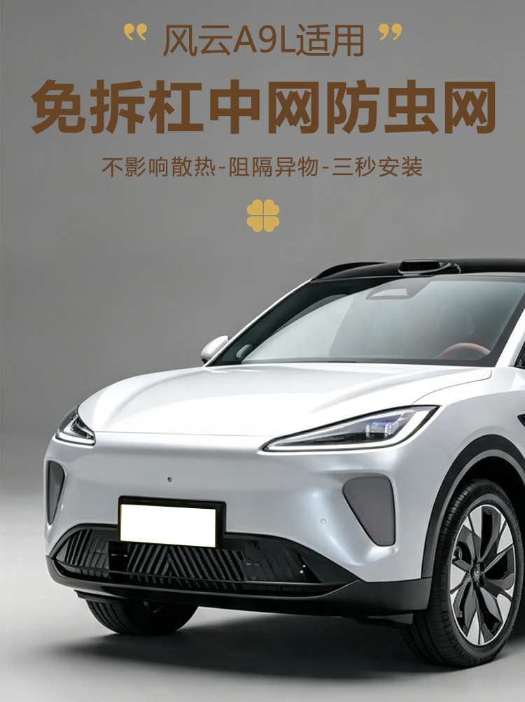 Suitable for Chery Fengyun T9L, anti-insect net, grille, water tank dust protection cover, air intake special modification parts