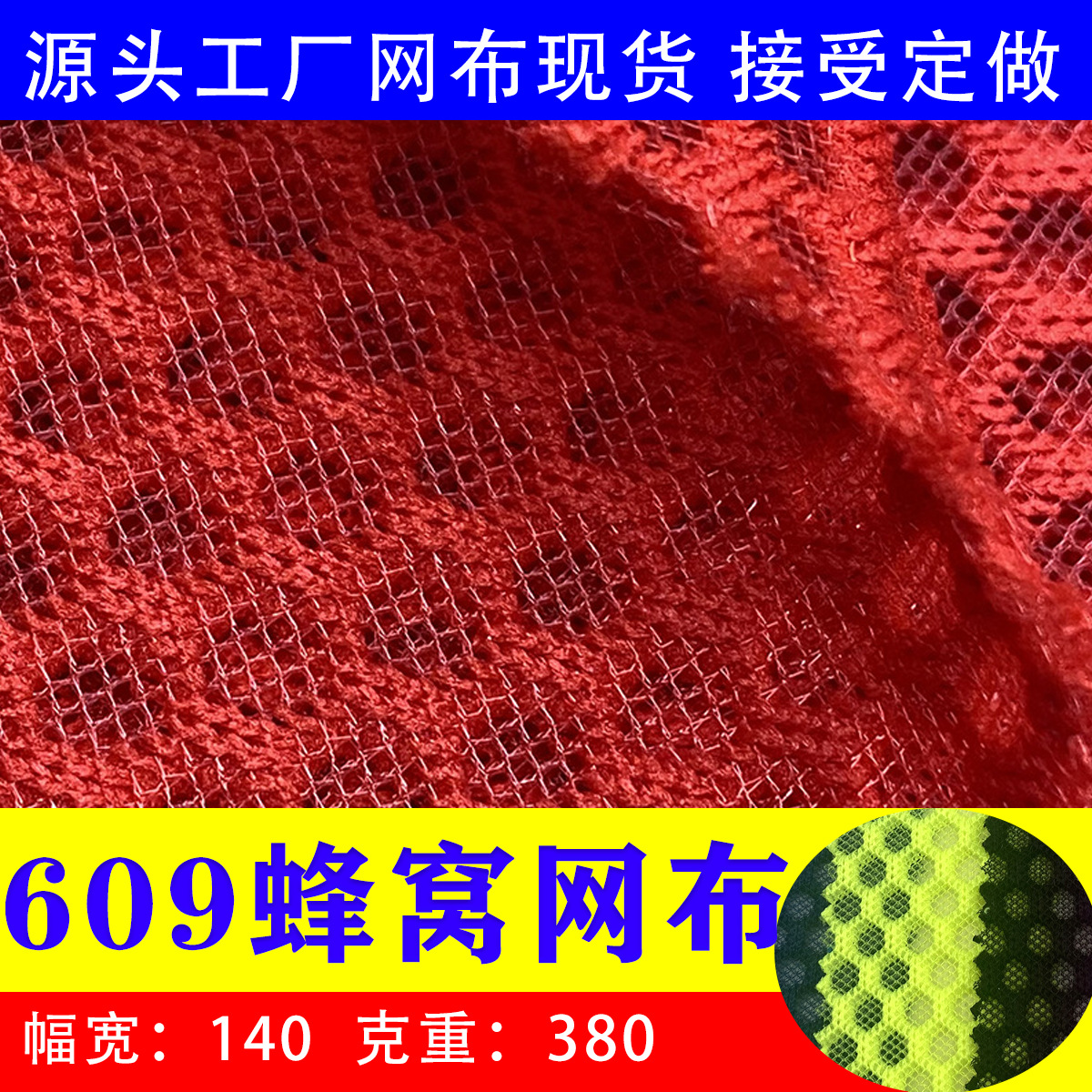 现货三明治609蜂窝三明治网布透气面料菱形内衣 鞋材沙发网面料