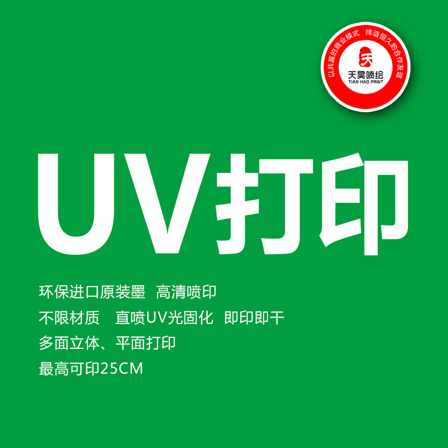 广东 多面立体 平面 不限材质 平板UV打印大型工厂 阿里实力商家