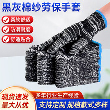 黑灰棉纱劳保手套工厂维修建筑手套工作加密加厚棉纱手套防护防滑