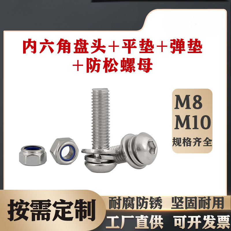 厂家直供 304不锈钢GB70.2内六角盘头组合 平垫弹垫防松螺母M8M10