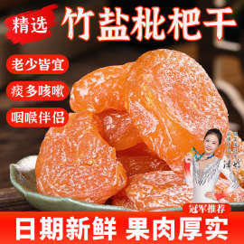 正宗竹盐枇杷干特产原味无核添加果脯休闲零食原味竹蜂盐甘草枇杷