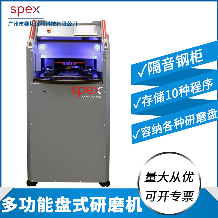 Spex 8550 Sampleprep多功能盘式研磨机实验室样品粉碎机41010-83