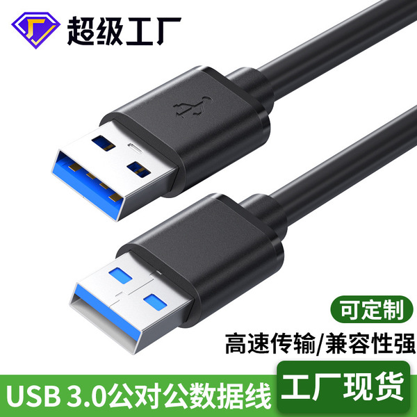 Usb3.0 male-to-male usb bidirectional two-head A two-head mobile hard disk box data line double-head usb line male-to-male