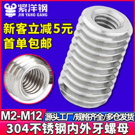 304不锈钢内外牙螺母转换变径牙套螺丝螺纹护套丝套M3M4M5M6M8M10
