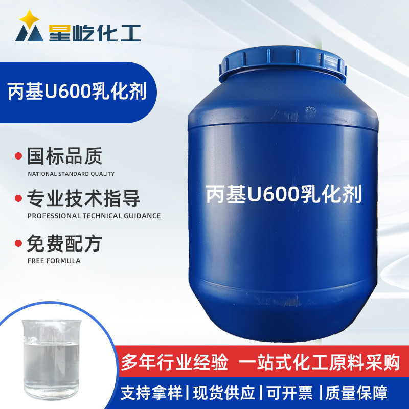 工业级洗涤原料乳化剂乳化净洗香皂除油洗衣液母料丙基U600