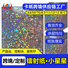 跨境热卖镭射艺术纸小星星银色卡纸节日装饰闪光