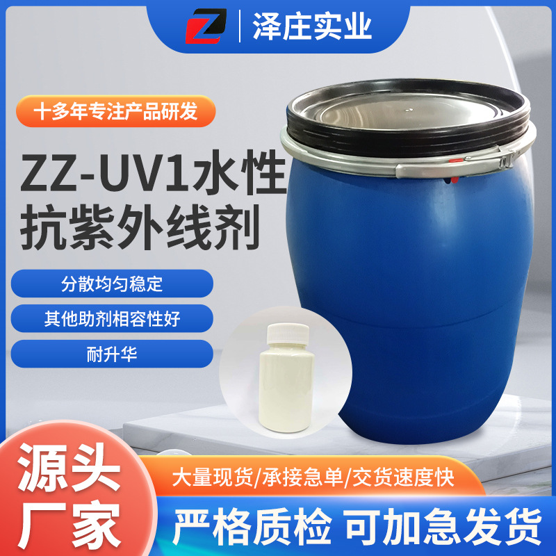 源头厂家ZZ-UV1水性抗紫外线剂乳白色浆状液体稳定多种工艺用批发
