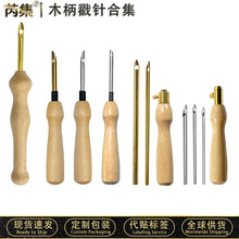 35#50#木柄戳针俄罗斯手工DIY毛线可替换戳戳乐垛花针刺绣针工具