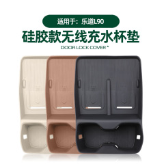 适用于乐道L90硅胶款无线充水杯垫车载中控无线充防滑防水保护垫