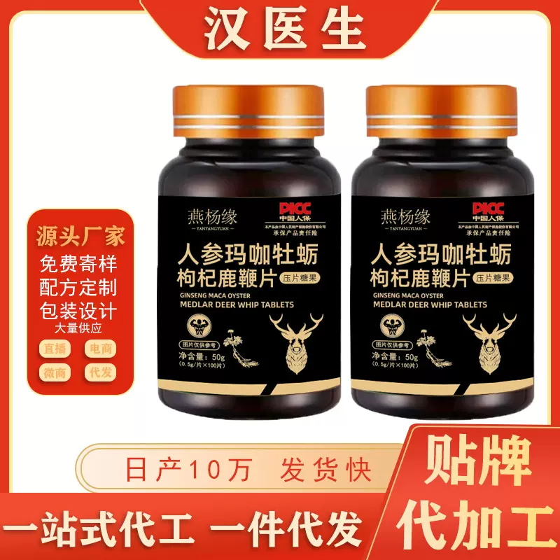 人参玛咖牡蛎枸杞鹿鞭片成人男性压片糖果药食同源咀嚼片批发