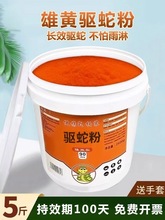 雄黄驱蛇粉长效防蛇持久防雨水驱虫粉家用庭院驱蛇器硫磺