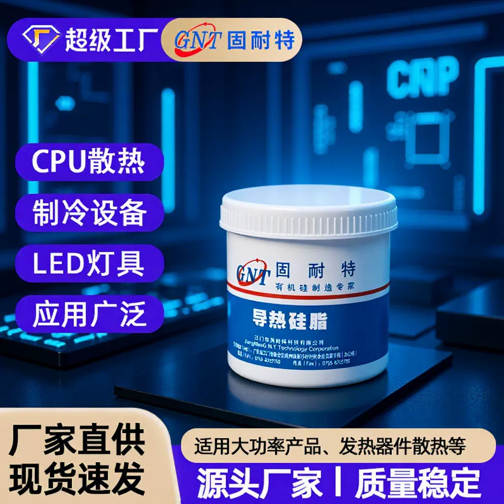 固耐特1~3w/m.k CPU散热膏LED铝基板导热绝缘耐高温散热导热硅脂