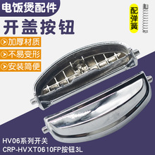 ͨ�õ緹��HV06ϵ�п������CRP-HVXT0610FP���ǰ�ť���������ȫ