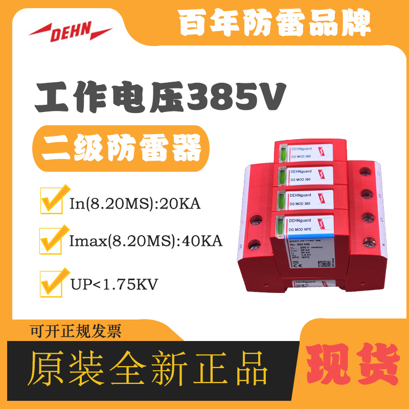 DEHN盾牌正品电涌保护器952316 DG M TT 385 FM避雷器浪涌防雷器