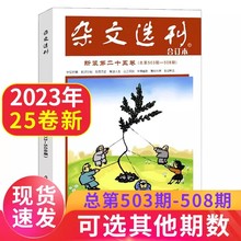 杂文选刊合订本新装2023年第25卷总第503-508期期刊杂志时事短文