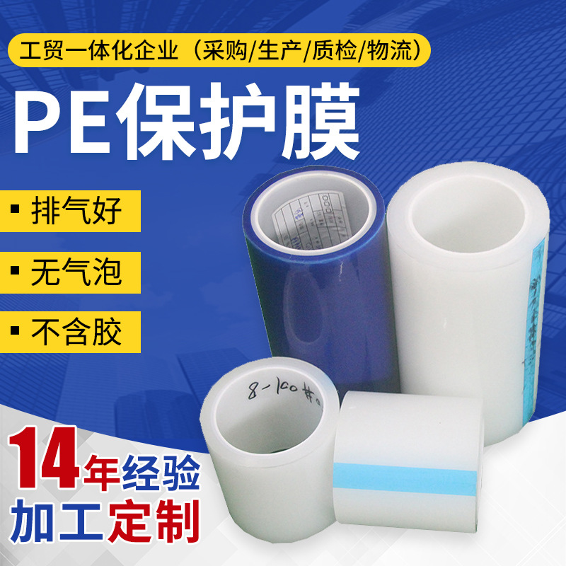 冻腹PE保护膜  耐高温自粘性静电膜铝门窗玻璃不锈钢五金自粘膜