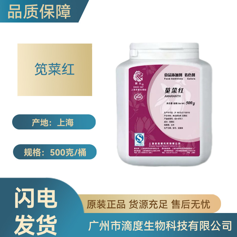 上海狮头牌苋菜红着色剂色素生物原料用500克/桶起订量大价优批发