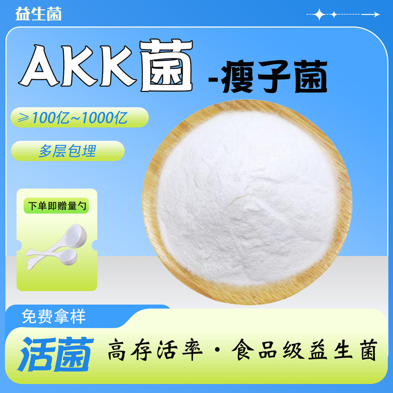 Akk Probiotics Food Grade Slimming Probiotics Lactobacillus Acidophilus Akkermansia Water-Soluble Probiotics Lyophilized Powder